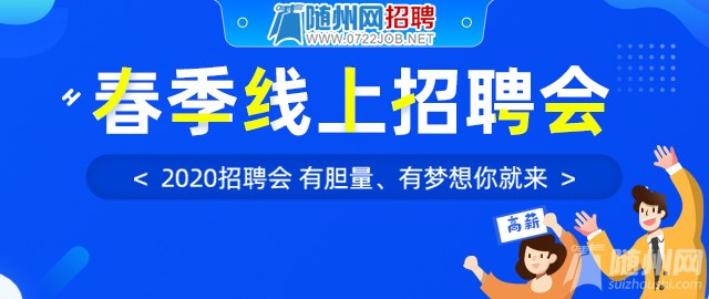 随州招聘_公告 随州9月28日大型招聘会,市劳动局,大家约起来