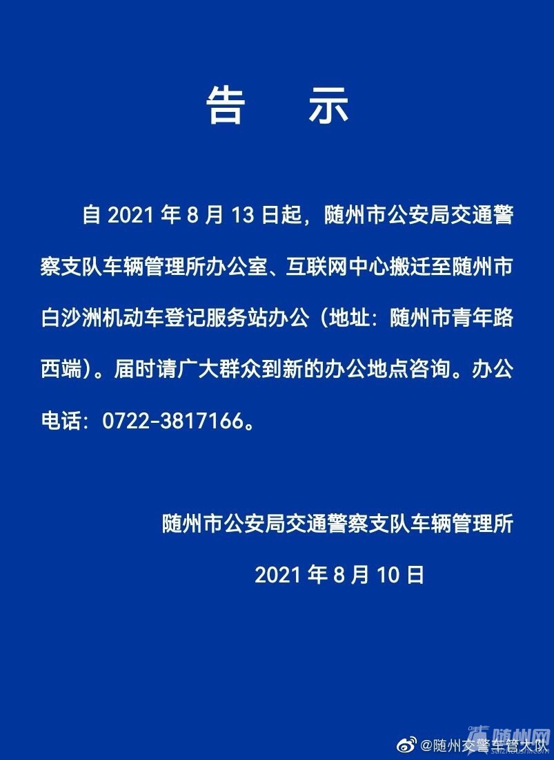 关于随州市公安局交通警察支队车辆管理所搬迁告示!请周知!