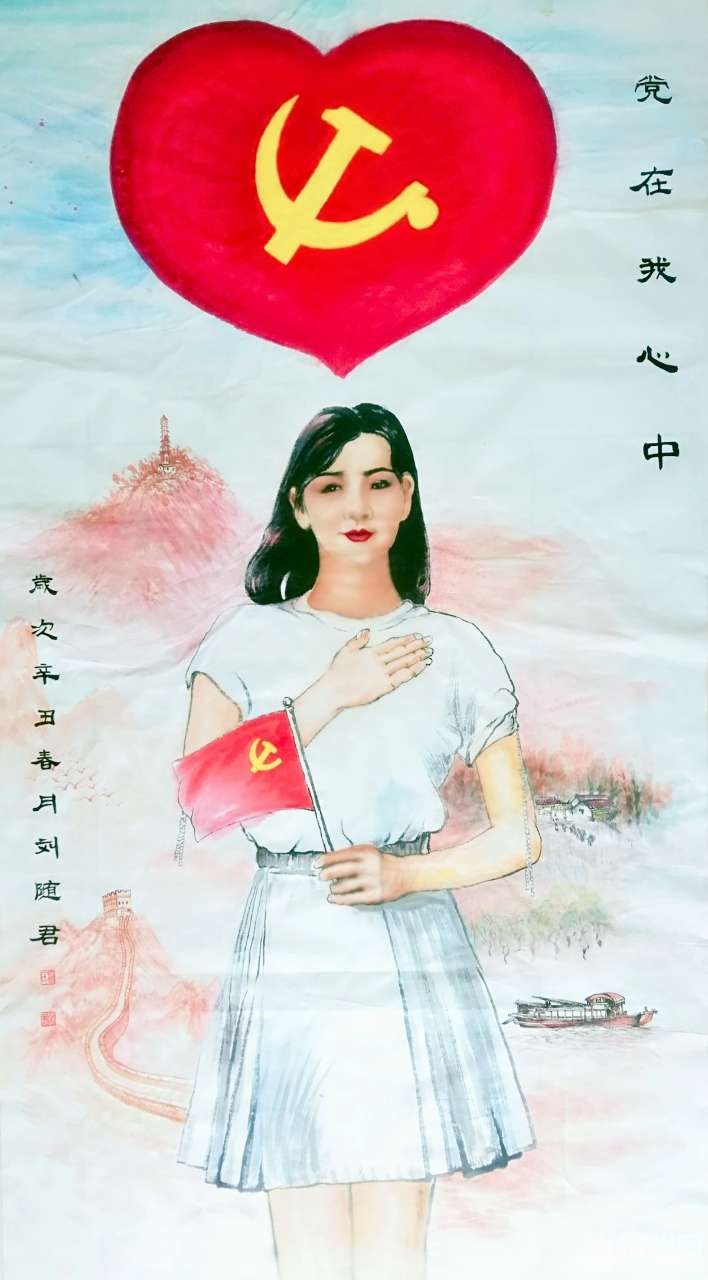 刘随君庆祝建党一百周年国画创作作品